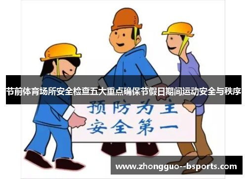 节前体育场所安全检查五大重点确保节假日期间运动安全与秩序