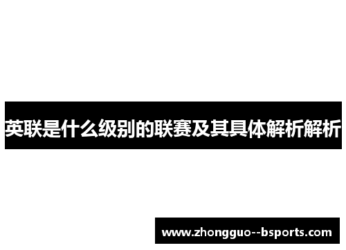 英联是什么级别的联赛及其具体解析解析