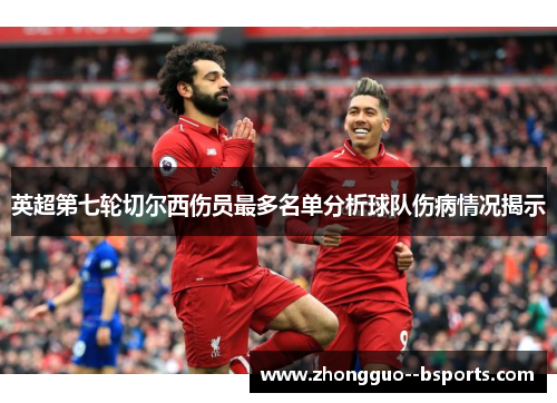 英超第七轮切尔西伤员最多名单分析球队伤病情况揭示
