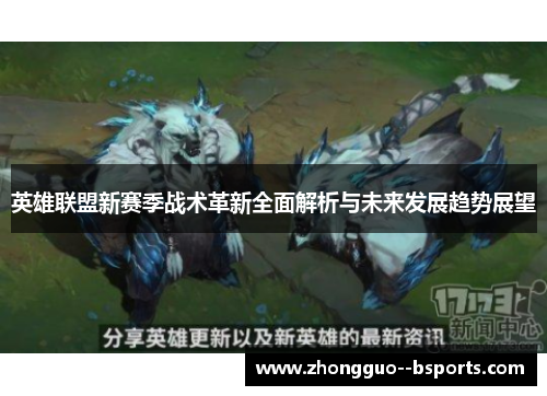 英雄联盟新赛季战术革新全面解析与未来发展趋势展望