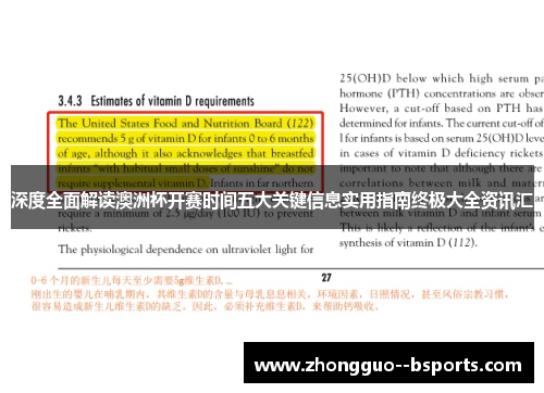 深度全面解读澳洲杯开赛时间五大关键信息实用指南终极大全资讯汇