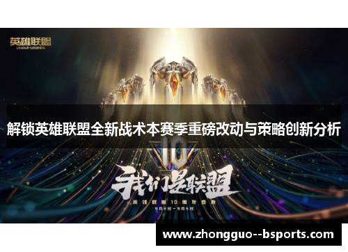 解锁英雄联盟全新战术本赛季重磅改动与策略创新分析