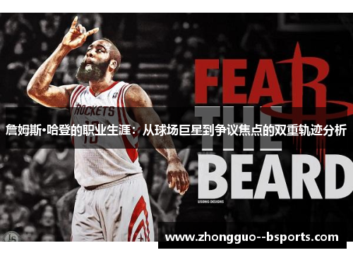 詹姆斯·哈登的职业生涯：从球场巨星到争议焦点的双重轨迹分析