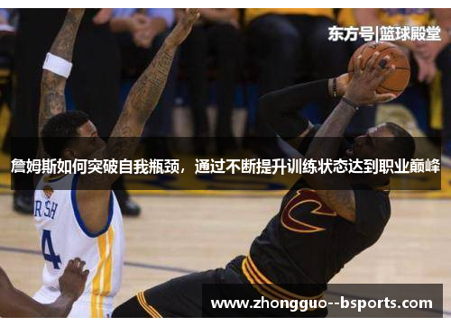 詹姆斯如何突破自我瓶颈，通过不断提升训练状态达到职业巅峰