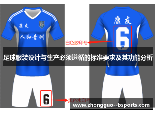 足球服装设计与生产必须遵循的标准要求及其功能分析