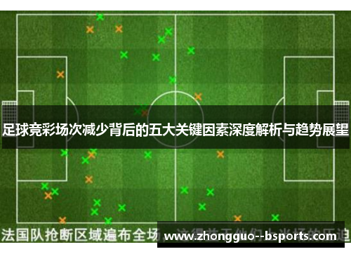 足球竞彩场次减少背后的五大关键因素深度解析与趋势展望