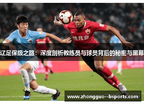 辽足保级之路：深度剖析教练员与球员背后的秘密与黑幕