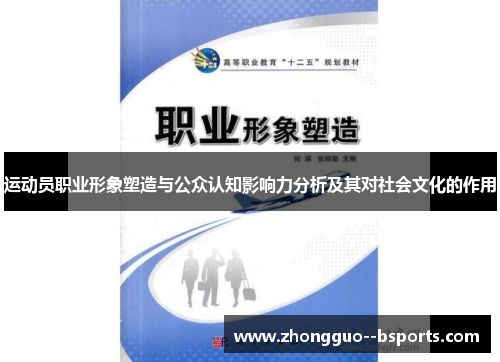 运动员职业形象塑造与公众认知影响力分析及其对社会文化的作用 运动员职业形象塑造与公众认知影响力分析及其对社会文化的作用