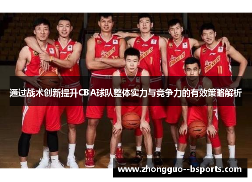 通过战术创新提升CBA球队整体实力与竞争力的有效策略解析