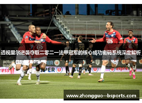 透视里尔逆袭夺取二零二一法甲冠军的核心成功密码系统深度解析