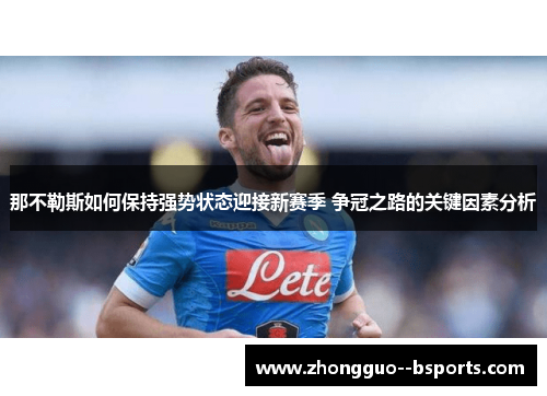 那不勒斯如何保持强势状态迎接新赛季 争冠之路的关键因素分析