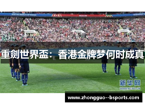 重劍世界盃：香港金牌梦何时成真