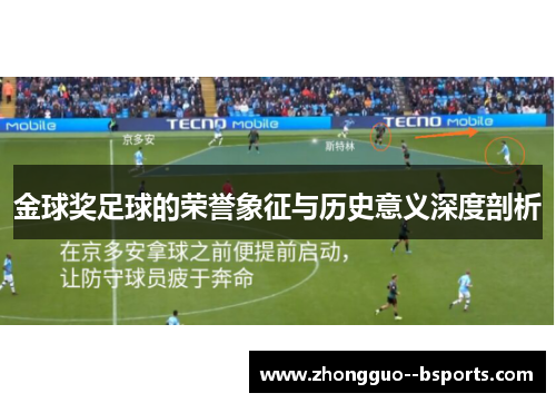 金球奖足球的荣誉象征与历史意义深度剖析 金球奖足球的荣誉象征与历史意义深度剖析