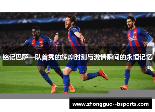 铭记巴萨一队首秀的辉煌时刻与激情瞬间的永恒记忆