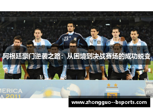 阿根廷豪门逆袭之路：从困境到决战赛场的成功蜕变