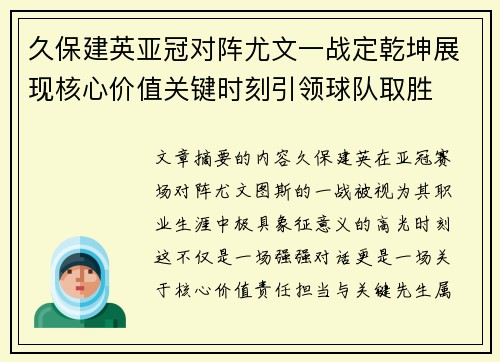 久保建英亚冠对阵尤文一战定乾坤展现核心价值关键时刻引领球队取胜