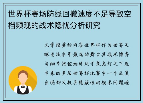 世界杯赛场防线回撤速度不足导致空档频现的战术隐忧分析研究