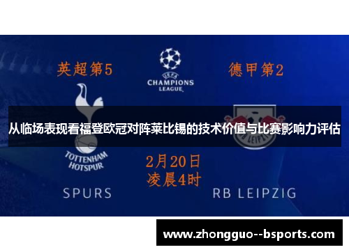 从临场表现看福登欧冠对阵莱比锡的技术价值与比赛影响力评估