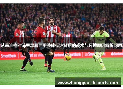 从吕迪格对阵里昂看西甲整体低迷背后的战术与环境原因解析问题