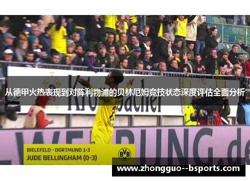 从德甲火热表现到对阵利物浦的贝林厄姆竞技状态深度评估全面分析