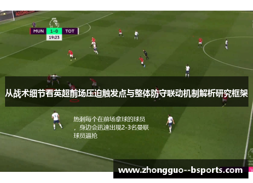 从战术细节看英超前场压迫触发点与整体防守联动机制解析研究框架
