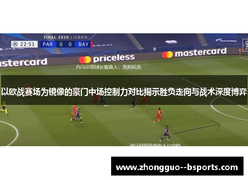 以欧战赛场为镜像的豪门中场控制力对比揭示胜负走向与战术深度博弈 以欧战赛场为镜像的豪门中场控制力对比揭示胜负走向与战术深度博弈