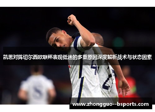 凯恩对阵切尔西欧联杯表现低迷的多重原因深度解析战术与状态因素