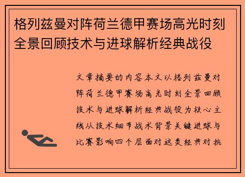 格列兹曼对阵荷兰德甲赛场高光时刻全景回顾技术与进球解析经典战役