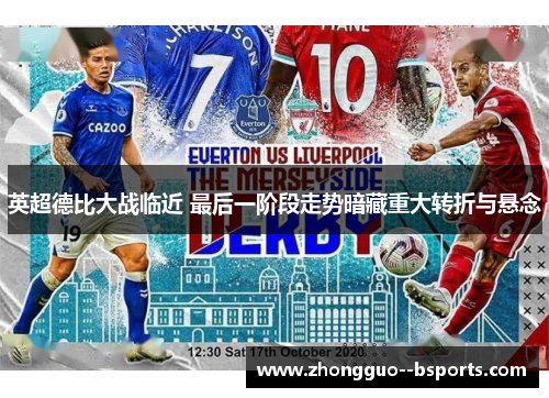 英超德比大战临近 最后一阶段走势暗藏重大转折与悬念