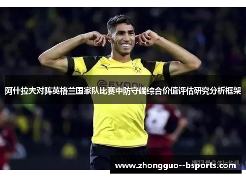 阿什拉夫对阵英格兰国家队比赛中防守端综合价值评估研究分析框架 阿什拉夫对阵英格兰国家队比赛中防守端综合价值评估研究分析框架