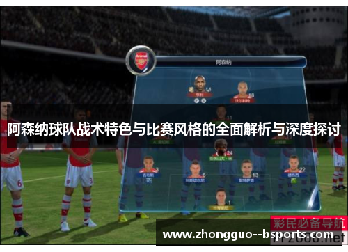 阿森纳球队战术特色与比赛风格的全面解析与深度探讨 阿森纳球队战术特色与比赛风格的全面解析与深度探讨