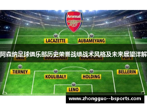 阿森纳足球俱乐部历史荣誉战绩战术风格及未来展望详解