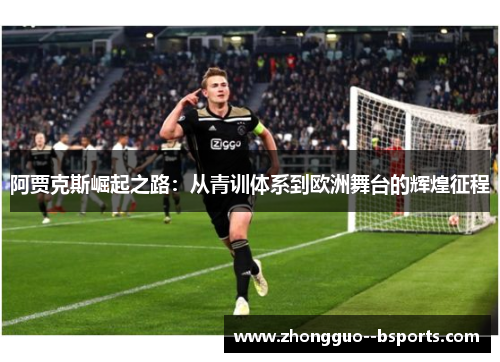 阿贾克斯崛起之路：从青训体系到欧洲舞台的辉煌征程