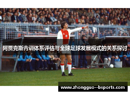 阿贾克斯青训体系评估与全球足球发展模式的关系探讨