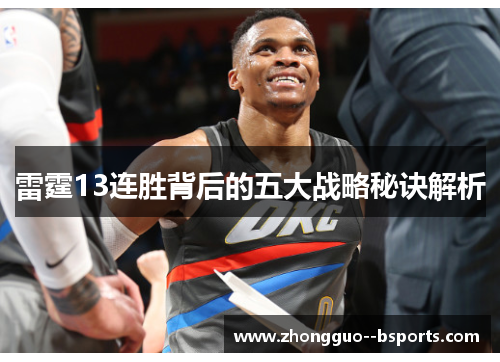 雷霆13连胜背后的五大战略秘诀解析