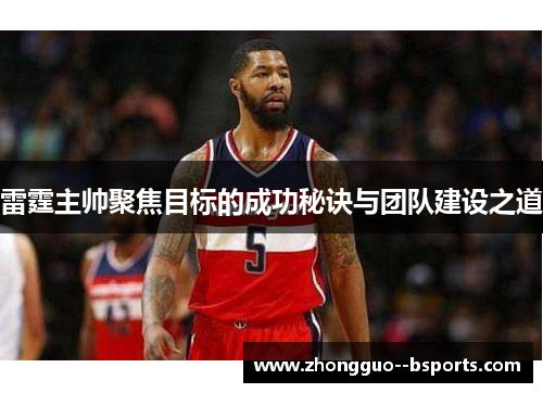 雷霆主帅聚焦目标的成功秘诀与团队建设之道