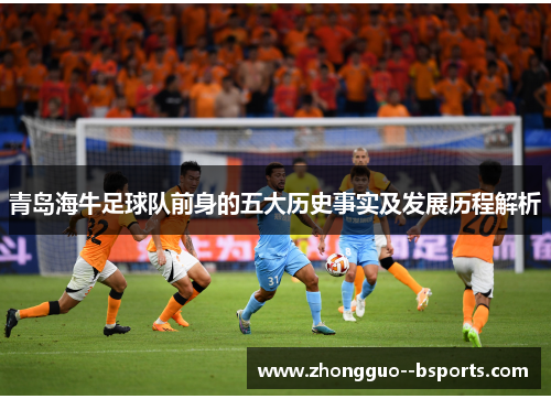 青岛海牛足球队前身的五大历史事实及发展历程解析