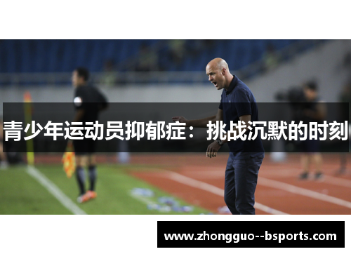 青少年运动员抑郁症：挑战沉默的时刻