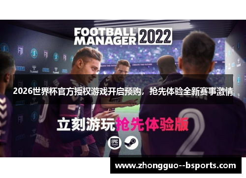2026世界杯官方授权游戏开启预购，抢先体验全新赛事激情