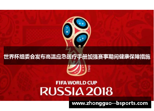 世界杯组委会发布高温应急医疗手册加强赛事期间健康保障措施