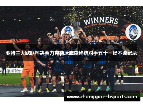亚特兰大欧联杯决赛力克勒沃库森终结对手五十一场不败纪录