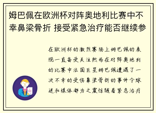 姆巴佩在欧洲杯对阵奥地利比赛中不幸鼻梁骨折 接受紧急治疗能否继续参赛成疑