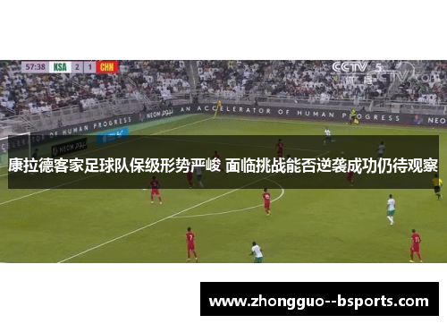 康拉德客家足球队保级形势严峻 面临挑战能否逆袭成功仍待观察