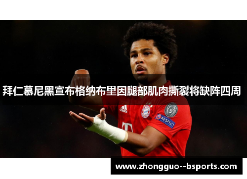 拜仁慕尼黑宣布格纳布里因腿部肌肉撕裂将缺阵四周 