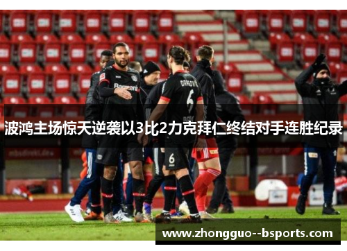 波鸿主场惊天逆袭以3比2力克拜仁终结对手连胜纪录