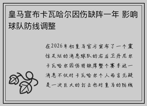 皇马宣布卡瓦哈尔因伤缺阵一年 影响球队防线调整