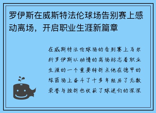 罗伊斯在威斯特法伦球场告别赛上感动离场，开启职业生涯新篇章