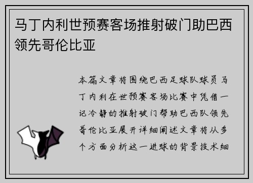 马丁内利世预赛客场推射破门助巴西领先哥伦比亚