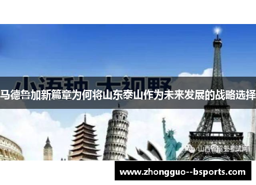 马德鲁加新篇章为何将山东泰山作为未来发展的战略选择