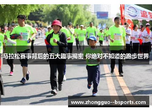马拉松赛事背后的五大趣事揭密 你绝对不知道的跑步世界